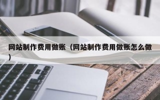 日照网站制作费用做账（网站制作费用做账怎么做）
