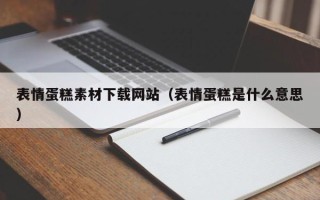 日照表情蛋糕素材下载网站（表情蛋糕是什么意思）