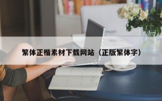 日照繁体正楷素材下载网站（正版繁体字）