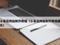 日照小菊花网站制作教程（小菊花网站制作教程图片）