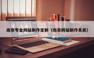 日照南京专业网站制作定制（南京网站制作系统）