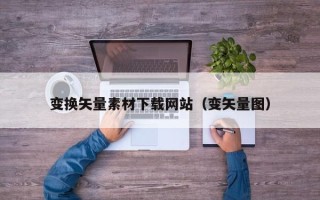 日照变换矢量素材下载网站（变矢量图）