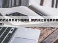 日照奶奶语录素材下载网站（奶奶说过最经典的文案）