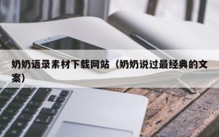 日照奶奶语录素材下载网站（奶奶说过最经典的文案）