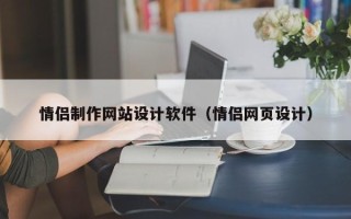 日照情侣制作网站设计软件（情侣网页设计）