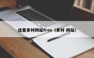 日照适量素材网站free（素材 网站）