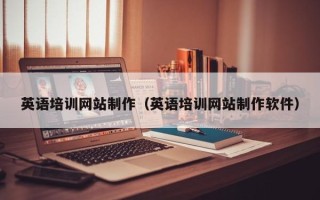 日照英语培训网站制作（英语培训网站制作软件）