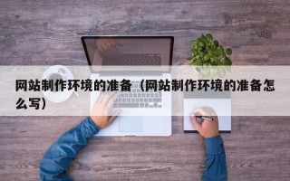 日照网站制作环境的准备（网站制作环境的准备怎么写）