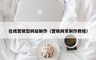 日照在线营销型网站制作（营销网页制作教程）