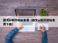 日照图文ai制作网站免费（图文ai制作网站免费下载）