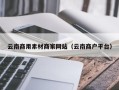日照云南商用素材商家网站（云南商户平台）