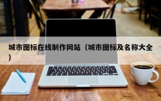 日照城市图标在线制作网站（城市图标及名称大全）