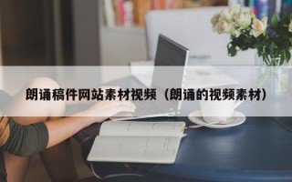 日照朗诵稿件网站素材视频（朗诵的视频素材）