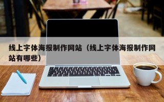 日照线上字体海报制作网站（线上字体海报制作网站有哪些）