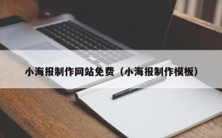 日照小海报制作网站免费（小海报制作模板）