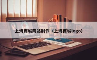日照上海商城网站制作（上海商城logo）