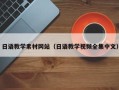 日照日语教学素材网站（日语教学视频全集中文）