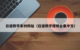 日照日语教学素材网站（日语教学视频全集中文）