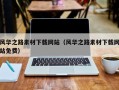 日照风华之路素材下载网站（风华之路素材下载网站免费）