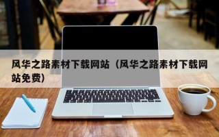日照风华之路素材下载网站（风华之路素材下载网站免费）