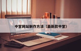 日照中堂网站制作方法（最新款中堂）