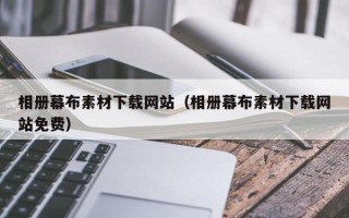 日照相册幕布素材下载网站（相册幕布素材下载网站免费）