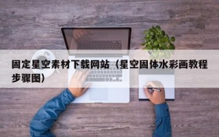 日照固定星空素材下载网站（星空固体水彩画教程步骤图）